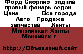 Форд Скорпио2 задний правый фонарь седан › Цена ­ 1 300 - Все города Авто » Продажа запчастей   . Ханты-Мансийский,Ханты-Мансийск г.